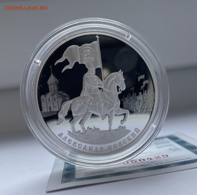 3 рубля 2021 г. «Александр Невский» серебро до 24.07 - IMG_9793