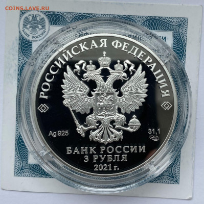3 рубля 2021 г. «Александр Невский» серебро до 24.07 - IMG_9791