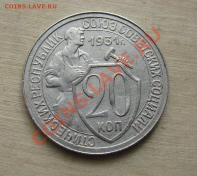 20 копеек 1931, 1933 СССР до 22:00 25.10.11 по МСК. - 20-31-1