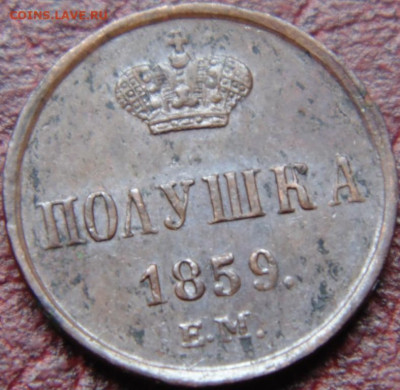 1 копейка 1831 ЕМ. Штемпельный блеск. - DSC09211.JPG