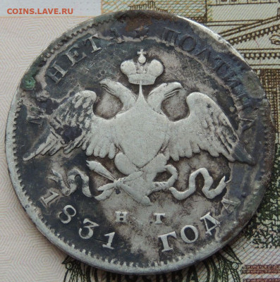 Монета полтина 1831 года - DSCN3915.JPG