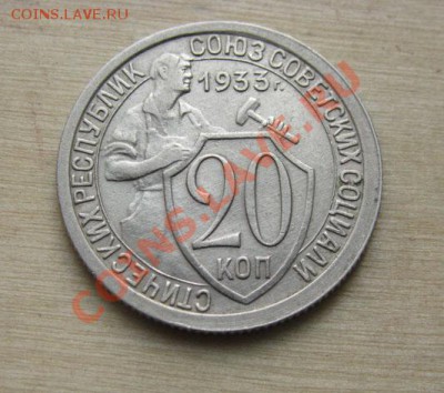 20 копеек 1931, 1933 СССР до 22:00 25.10.11 по МСК. - 20-33-11