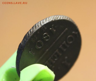 1коп;1801г. ЕМ. 24.07.21. 22:00. Моск. - онеты сегодня 28.06.21год 134.JPG