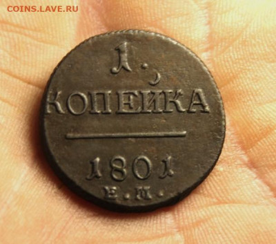 1коп;1801г. ЕМ. 24.07.21. 22:00. Моск. - онеты сегодня 28.06.21год 081.JPG