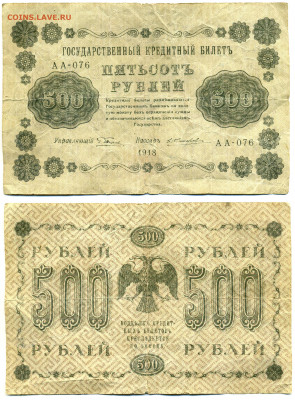 500 рублей 1918 (Жихарев), серия АА, до 23.07.2021 22:30 - 500p1918_076