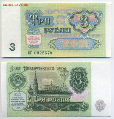 3 рубля 1991 UNC, пресс до 23.07 23:00 - 3p1991UNC