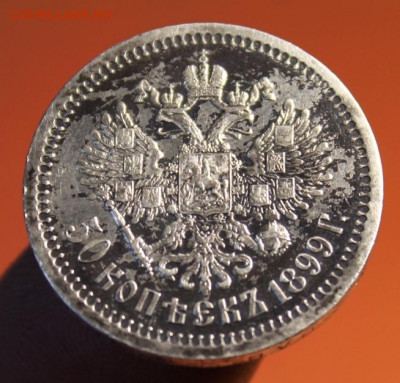 50коп;1899г. одна звезда. 24.07.21г. 22:00. Моск. - монеты и т.д 059.JPG