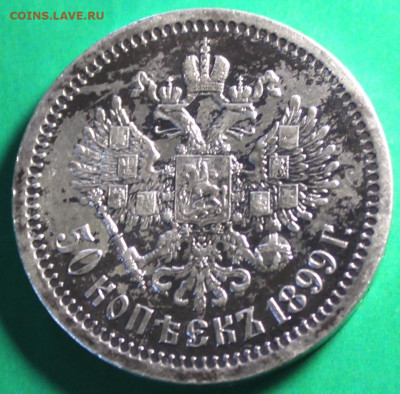 50коп;1899г. одна звезда. 24.07.21г. 22:00. Моск. - монеты и т.д 016.JPG