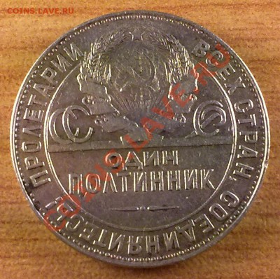 ОДИН ПОЛТИННИК 1924 г. до 27.10.11 в 22:00 МСК (143) - аПолт1924_143
