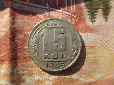 15 копеек 1945 . шт 1.2 А до 24.07 - IMG_4533.JPG