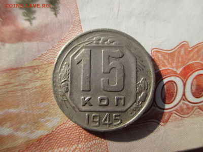 15 копеек 1945 . шт 1.2 А до 24.07 - IMG_4540.JPG