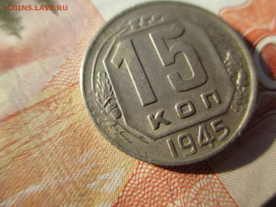 15 копеек 1945 . шт 1.2 А до 24.07 - IMG_4541.JPG
