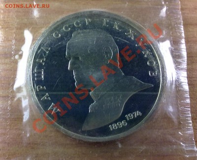 1 рубль 1990г. ЖУКОВ ПРУФ до 27.10.11 в 22:00 МСК (144) - р1р90Жуков_144
