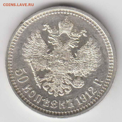 50 копеек 1912 ЭБ - 50коп1912-1