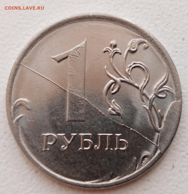 1 рубль 2020 года полный раскол+скол до 24.07.2021г - IMG_20210721_100332