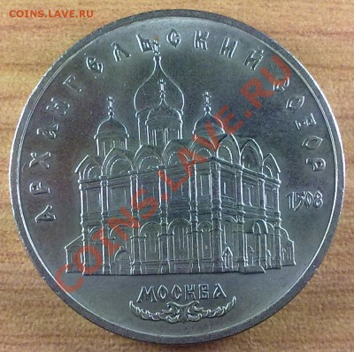 5 руб 1991г. АРХАНГЕЛЬСКИЙ СОБОР до 27.10.11 в 22:00МСК(145) - р5р91Арханг_145