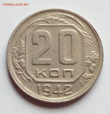 20 копеек 1942 на определение штемпеля. - IMG_20210721_115614