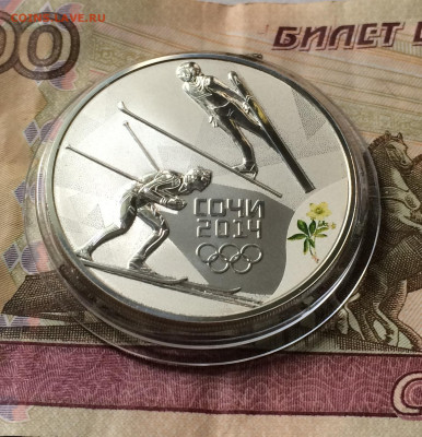 3 рубля 2014 года. Олимпиада в Сочи. Двоеборье. до 23.07.21 - IMG_6406.JPG