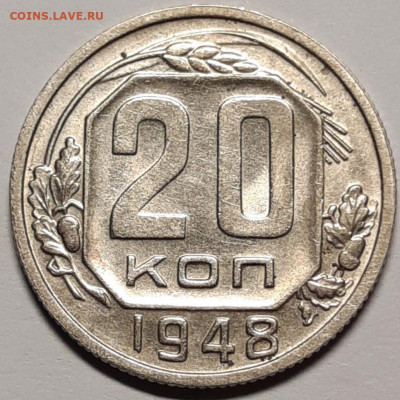 20 копеек 1948 блеск До 23.07.2021 22:00 - 20210721_131355