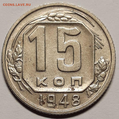 15 копеек 1948 До 23.07.2021 22:00 - 20210721_131423