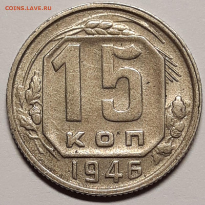 15 копеек 1946 Отличная До 23.07.2021 22:00 - 20210721_131336