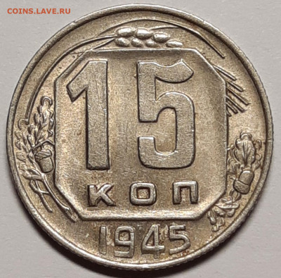 15 копеек 1945 UNC До 23.07.2021 22:00 - 20210721_131312
