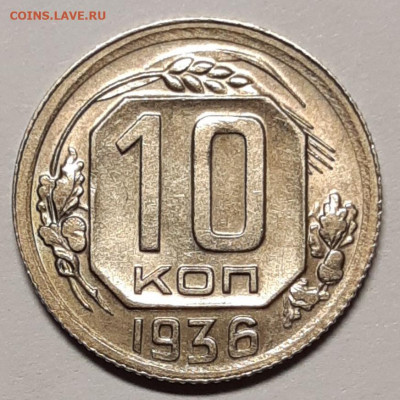 10 копеек 1936 UNC До 23.07.2021 22:00 - 20210721_131241