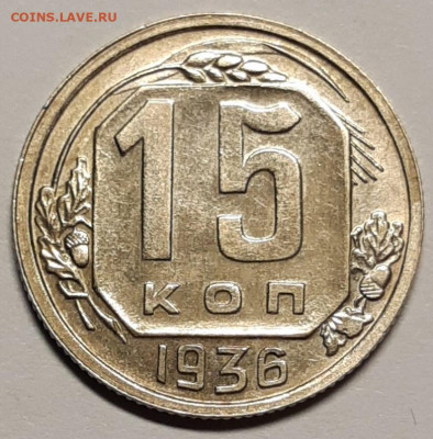 15 копеек 1936 UNC До 23.07.2021 22:00 - 20210721_131124