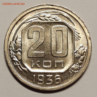 20 копеек 1936 UNC До 23.07.2021 22:30 - 20210721_131154