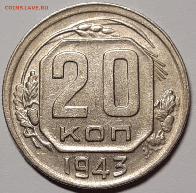 20 копеек 1943 Отличная До 23.07.2021 22:00 - 20210721_133648_copy_1575x1547