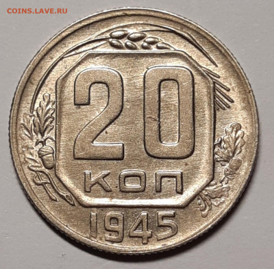 20 копеек 1945 UNC До 23.07.2021 22:00 - 20210721_134121_copy_1608x1581