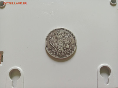Рубль 1896 1897. - IMG_20210721_131429