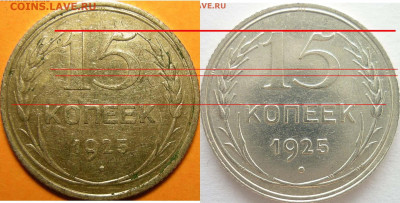 15 копеек 1925г., А: №17а, шт.15-24.1-21, узлы ББ ??? - 15-25бб.JPG