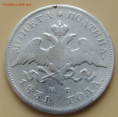 Монета полтина 1831 года - DSCN3940.JPG