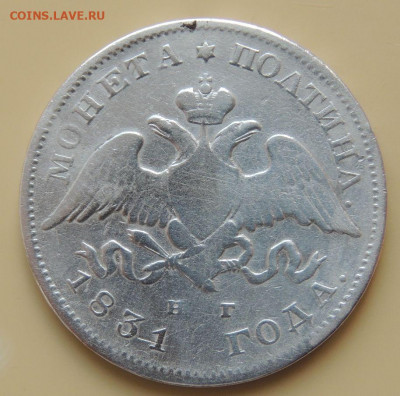 Монета полтина 1831 года - DSCN3939.JPG
