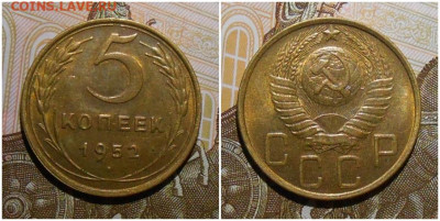 5 копеек 1952 UNC до 26.07.2021 в 22:00м - арлдж