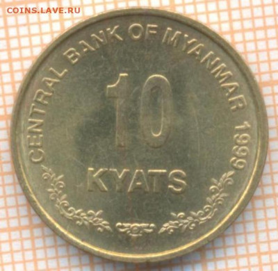Мьянма 10 кьят 1999 г., до  25.07.2021 г. 22.00 по Москве - Мьянма 10 кьят 1999 3262