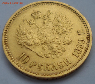 10 рублей 1899 ФЗ с запилом - SAM_1152.JPG