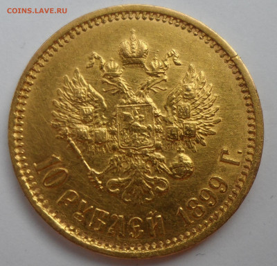 10 рублей 1899 ФЗ с запилом - SAM_1151.JPG