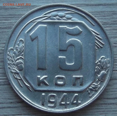 15 копеек 1944 год до 26 июля в 22.00 - red3255833.JPG