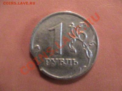 1 рубль 2007г выкус. до 27.10.2011 - 22.00 - IMG_0784.JPG