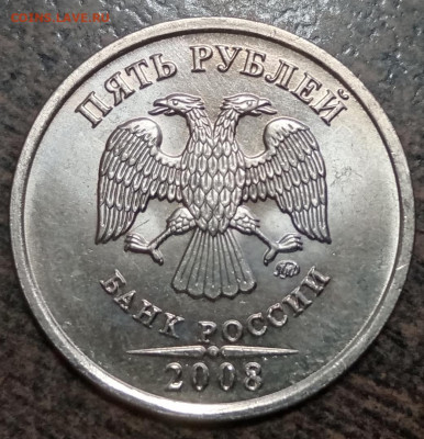 5 рублей 2008 года ММД в блеске до 24.07.2021 года. - 23