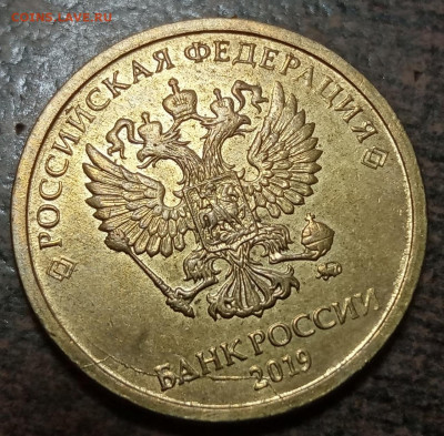 10 рублей 2019 года полный раскол до 24.07.2021 года. - 39