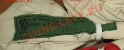 10 копеек 2010 СПМД МЕШОК с пломбой СПМД до 24.10 23.30 - IMG_67611