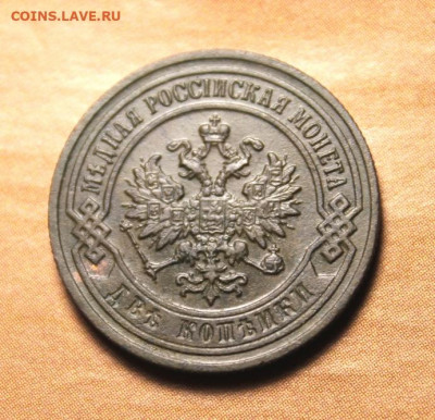 2 коп;1901г. Сохран. 25.07.21г. 22:00. Моск. - Монеты21.07.21г 164.JPG