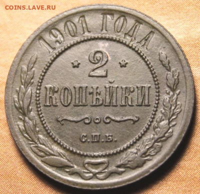 2 коп;1901г. Сохран. 25.07.21г. 22:00. Моск. - Монеты21.07.21г 162.JPG
