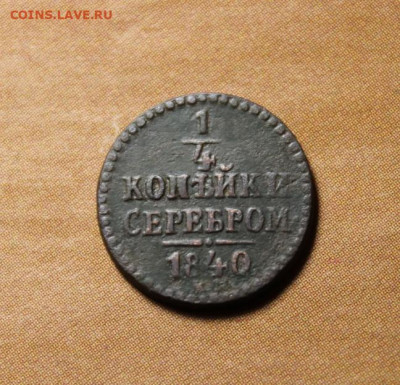 4 коп:1840г.ем. 25.07.21г. 22:00. Моск. - Монеты21.07.21г 130.JPG