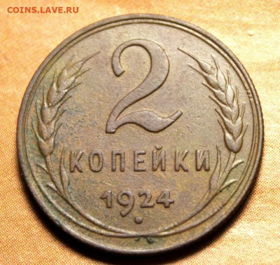 2 коп;1924г. Красивая. НЭП. 25.07.21г. 22:00. Моск. - Монеты21.07.21г 146.JPG