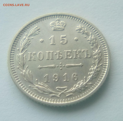 15 копеек 1916(Осака) до 26.07.21 с 200 руб. - 11