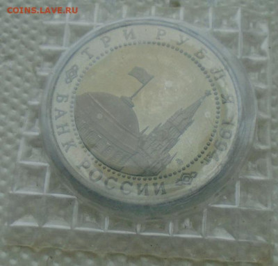 3 рубля 1994 Ленинград до 27.07.2021 22:00 мск пруф запайка - DSC07905.JPG